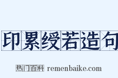 印累绶若造句是什么意思的图片